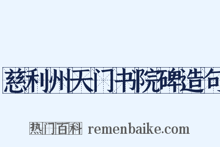 慈利州天门书院碑造句是什么意思的图片